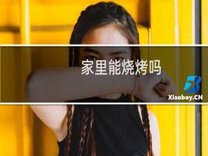 家里能烧烤吗