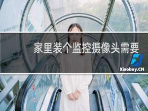 家里装个监控摄像头需要多少钱
