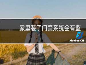 家里装了门禁系统会有监控吗