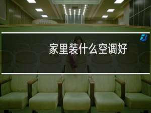 家里装什么空调好