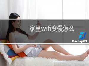 家里wifi变慢怎么回事（为何家里的wifi速度很慢）