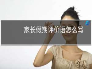 家长假期评价语怎么写