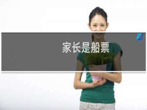 家长是船票