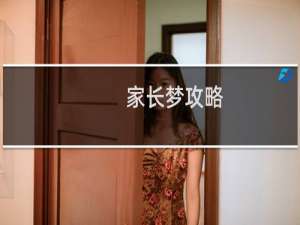 家长梦攻略