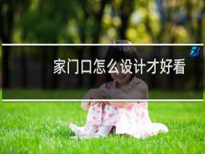 家门口怎么设计才好看