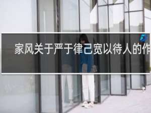 家风关于严于律己宽以待人的作文