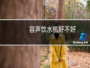 容声饮水机好不好