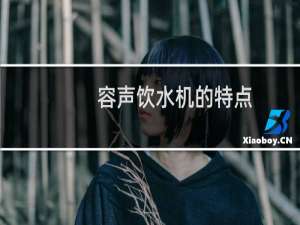 容声饮水机的特点