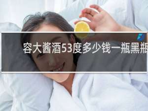 容大酱酒53度多少钱一瓶黑瓶