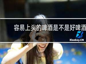 容易上头的啤酒是不是好啤酒
