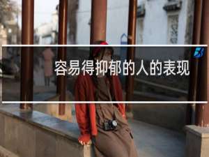 容易得抑郁的人的表现