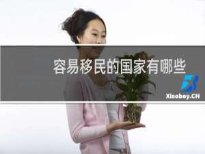 容易移民的国家有哪些