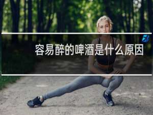 容易醉的啤酒是什么原因