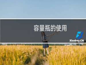 容量瓶的使用（使用前要做什么）