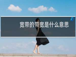 宽带的带宽是什么意思