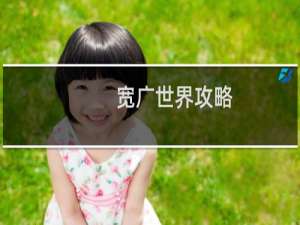 宽广世界攻略