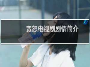 宽恕电视剧剧情简介