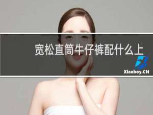 宽松直筒牛仔裤配什么上衣好看