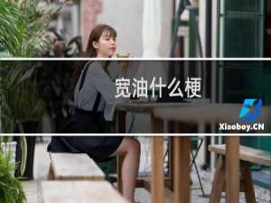 宽油什么梗？宽油是什么意思什么梗