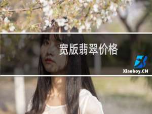 宽版翡翠价格