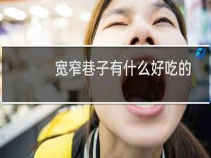 宽窄巷子有什么好吃的