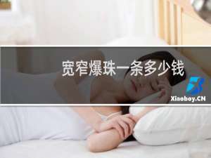 宽窄爆珠一条多少钱
