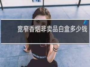 宽窄香烟非卖品白盒多少钱
