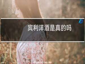 宾利洋酒是真的吗