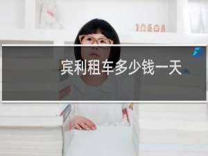 宾利租车多少钱一天