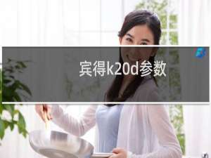 宾得k20d参数（宾得k20d）