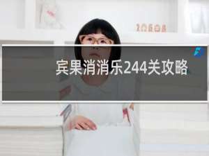 宾果消消乐244关攻略