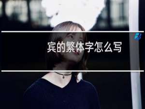 宾的繁体字怎么写