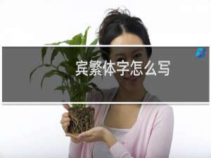 宾繁体字怎么写