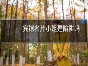 宾馆名片小姐是陷阱吗