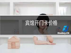 宾馆开门卡价格