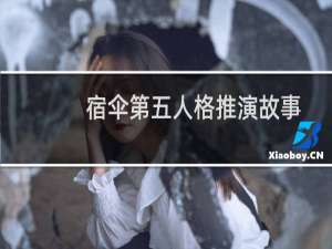 宿伞第五人格推演故事