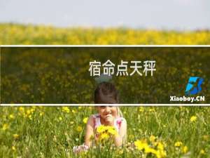 宿命点天秤
