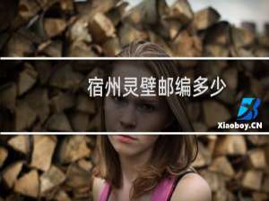 宿州灵壁邮编多少