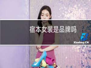 宿本女装是品牌吗