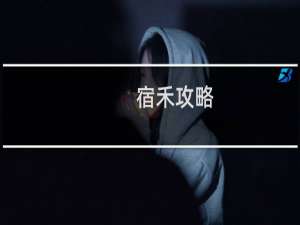 宿禾攻略