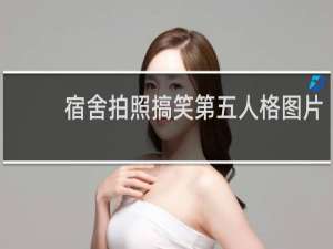 宿舍拍照搞笑第五人格图片