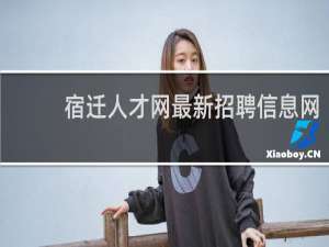 宿迁人才网最新招聘信息网