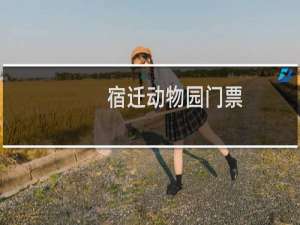 宿迁动物园门票