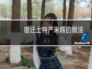 宿迁土特产米糕的做法