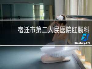 宿迁市第二人民医院肛肠科