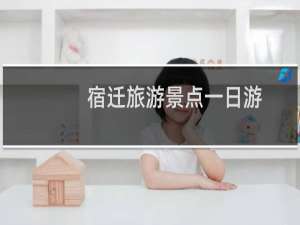 宿迁旅游景点一日游