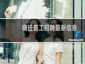 宿迁普工招聘最新信息