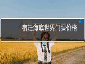 宿迁海底世界门票价格