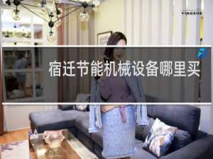 宿迁节能机械设备哪里买