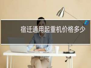 宿迁通用起重机价格多少